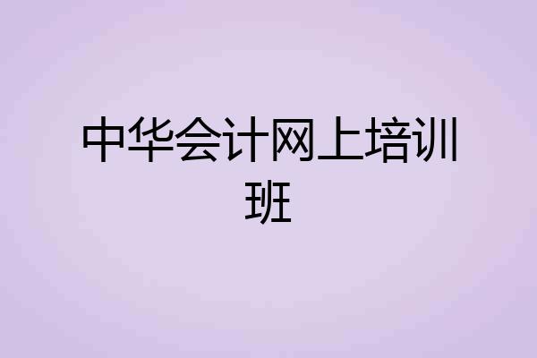 中华会计网上培训班