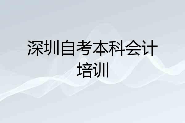 深圳自考本科会计培训