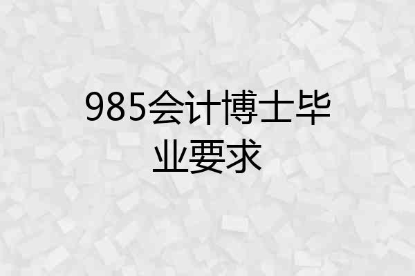 985会计博士毕业要求
