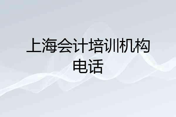 上海会计培训机构电话