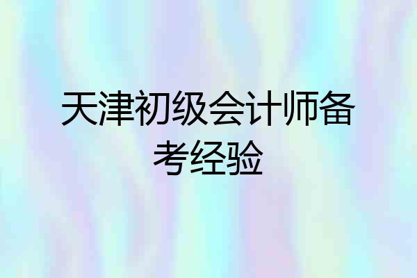 天津初级会计师备考经验