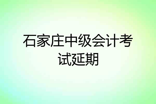 石家庄中级会计考试延期