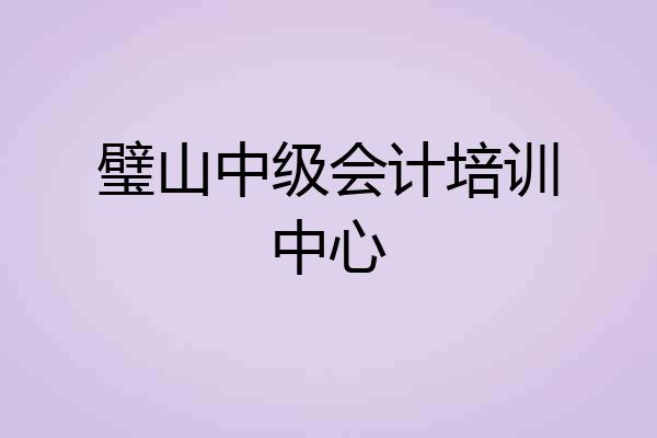 璧山中级会计培训中心