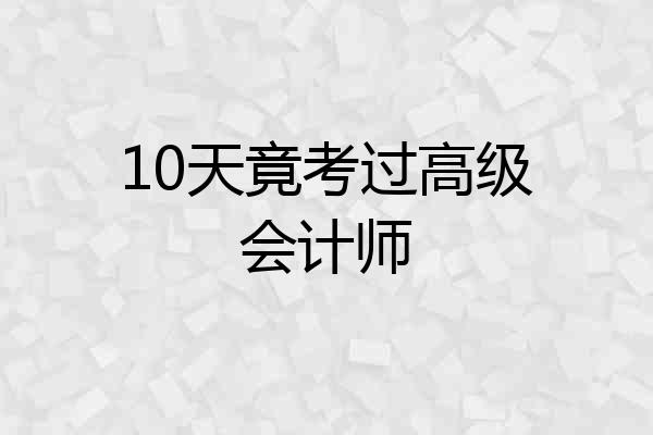 10天竟考过高级会计师