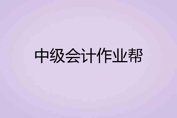中级会计作业帮