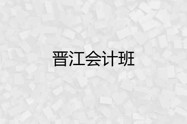 晋江会计班