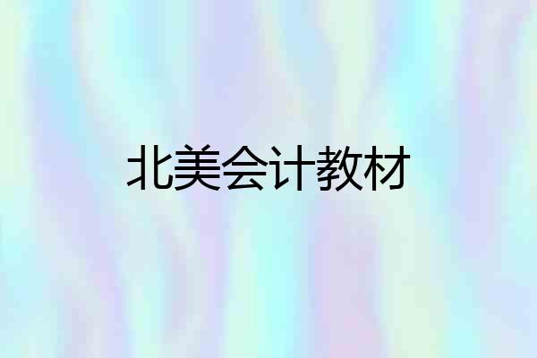 北美会计教材
