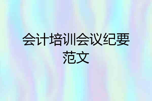 会计培训会议纪要范文