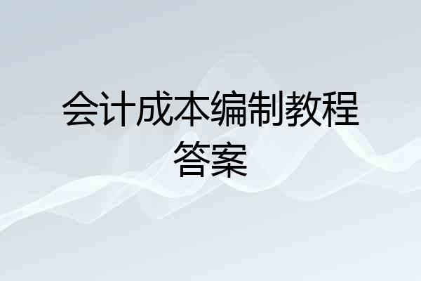 会计成本编制教程答案