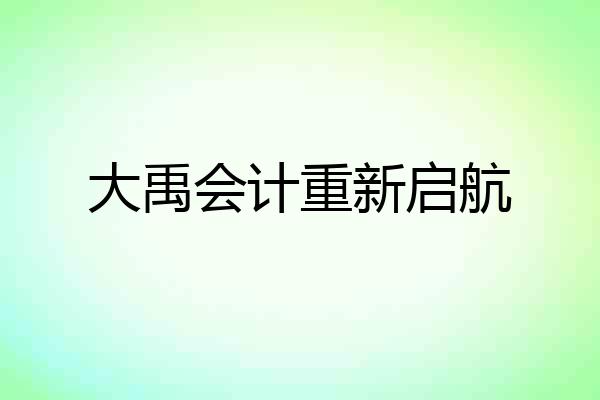 大禹会计重新启航