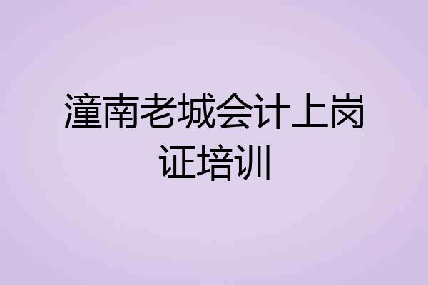 潼南老城会计上岗证培训