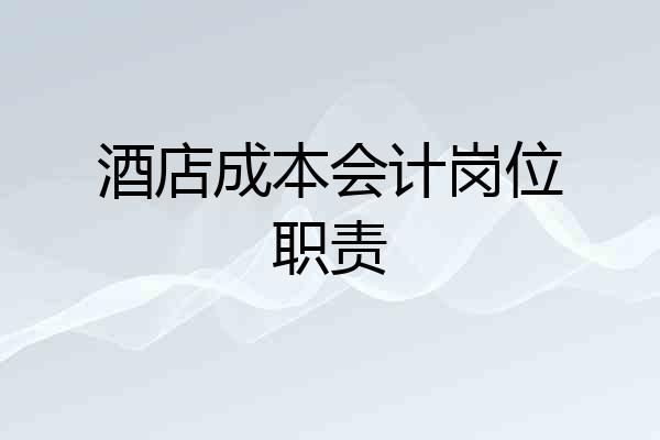 酒店成本会计岗位职责