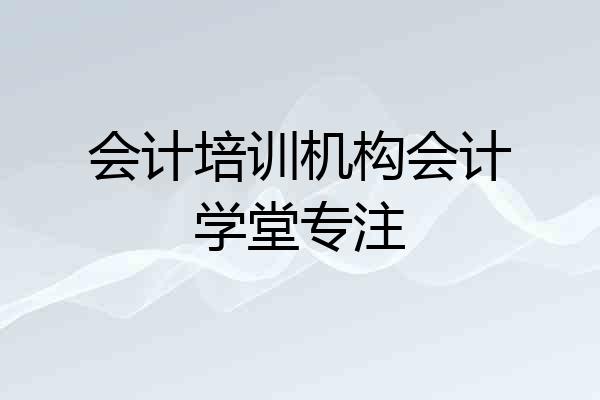 会计培训机构会计学堂专注