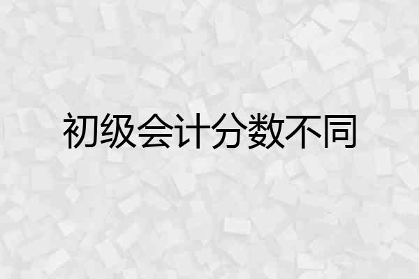 初级会计分数不同
