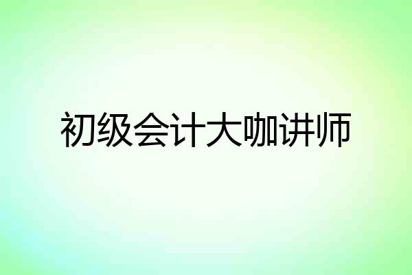 初级会计大咖讲师
