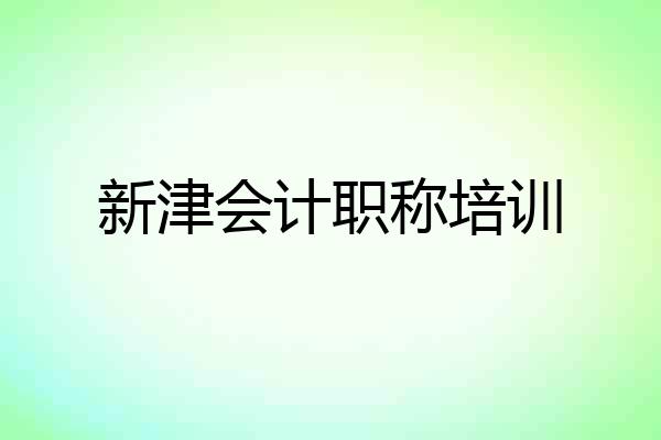 新津会计职称培训