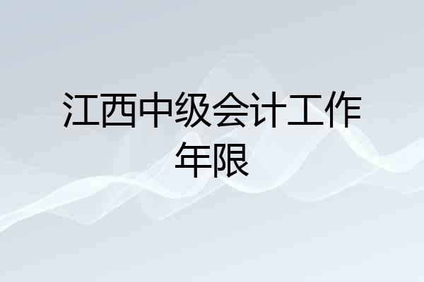 江西中级会计工作年限