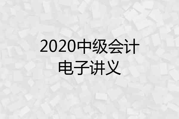 2020中级会计电子讲义
