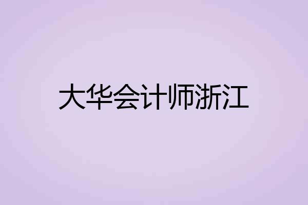 大华会计师浙江