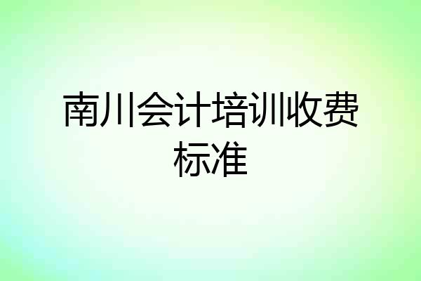 南川会计培训收费标准