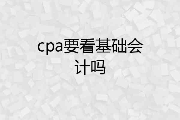 cpa要看基础会计吗