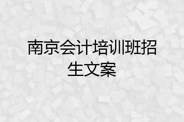 南京会计培训班招生文案