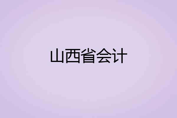 山西省会计