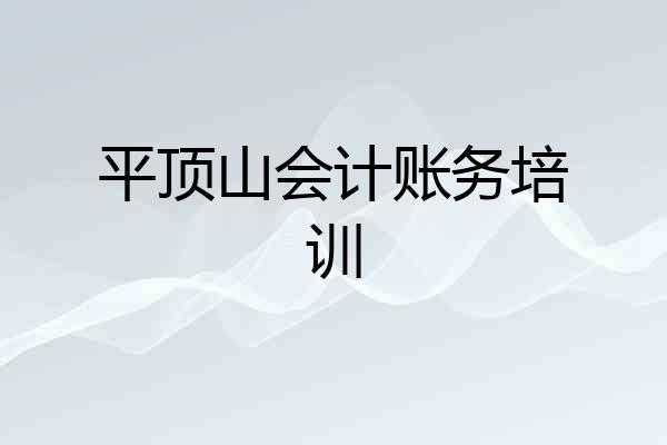 平顶山会计账务培训