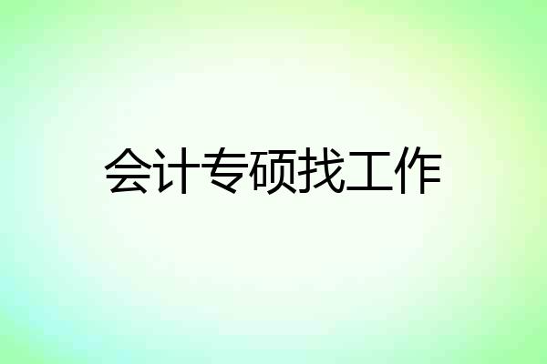 会计专硕找工作