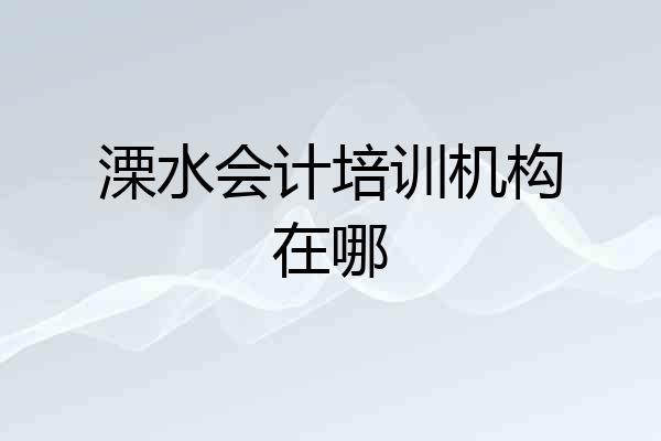 溧水会计培训机构在哪