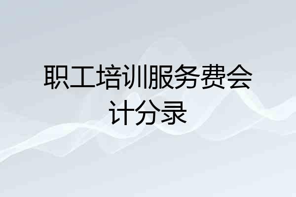 职工培训服务费会计分录
