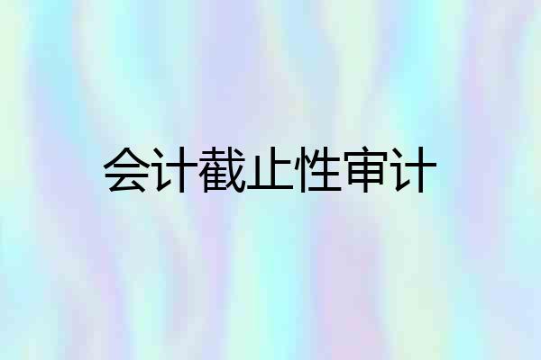 会计截止性审计