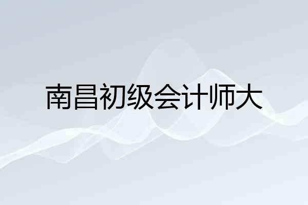 南昌初级会计师大