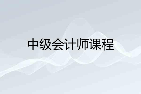 中级会计师课程