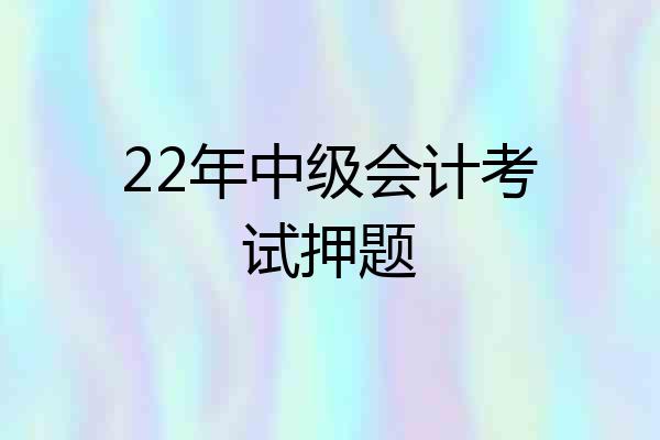 22年中级会计考试押题