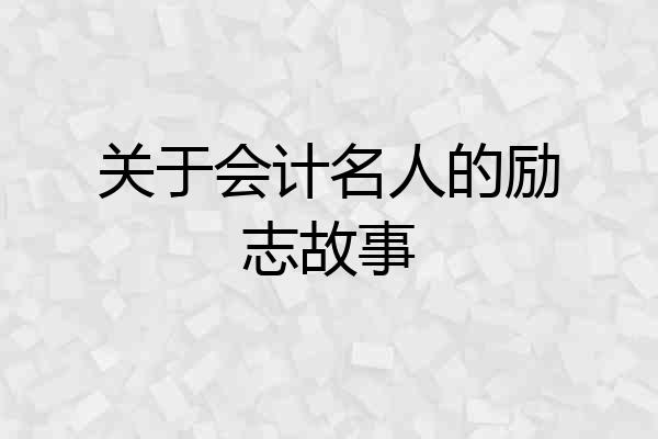 关于会计名人的励志故事