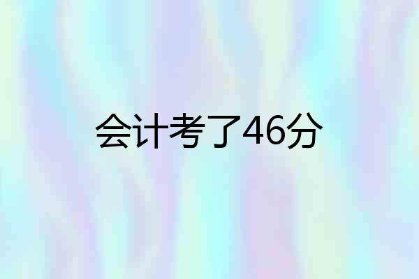 会计考了46分