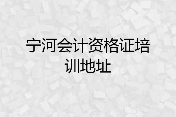 宁河会计资格证培训地址