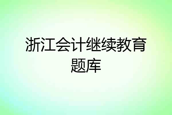 浙江会计继续教育题库