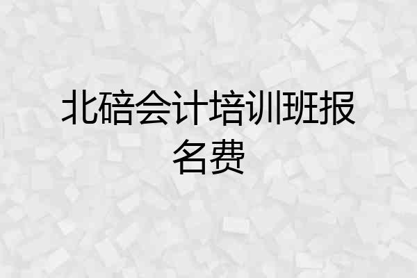 北碚会计培训班报名费