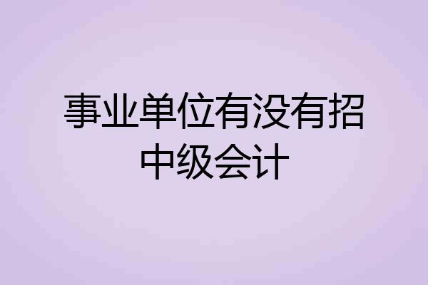 事业单位有没有招中级会计