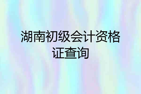 湖南初级会计资格证查询