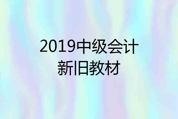 2019中级会计新旧教材