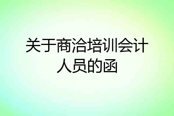 关于商洽培训会计人员的函