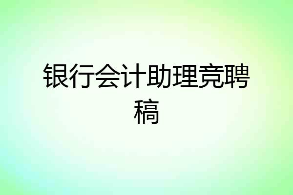 银行会计助理竞聘稿