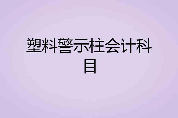 塑料警示柱会计科目