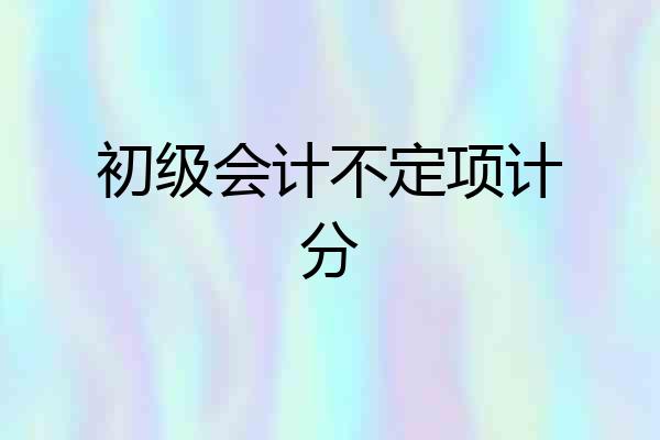 初级会计不定项计分