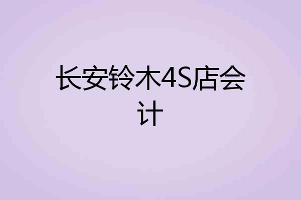 长安铃木4S店会计