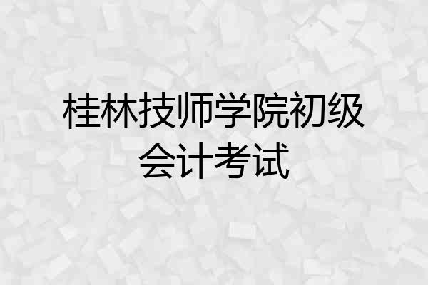 桂林技师学院初级会计考试