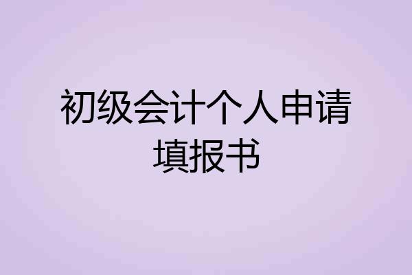 初级会计个人申请填报书